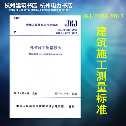 JGJ/T408-2017建筑施工测量标准