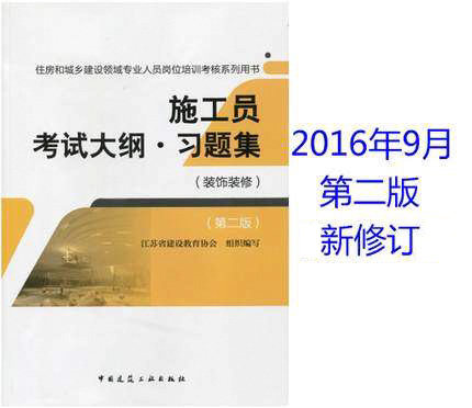 2016年 住房和城乡建设领域专业人员岗位培训考核系列用书:施工员考试大纲·习题集(装饰装修)(第二版)