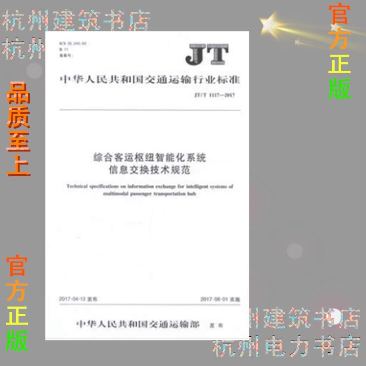 JT/T1117-2017综合客运枢纽智能化系统信息交换技术规范