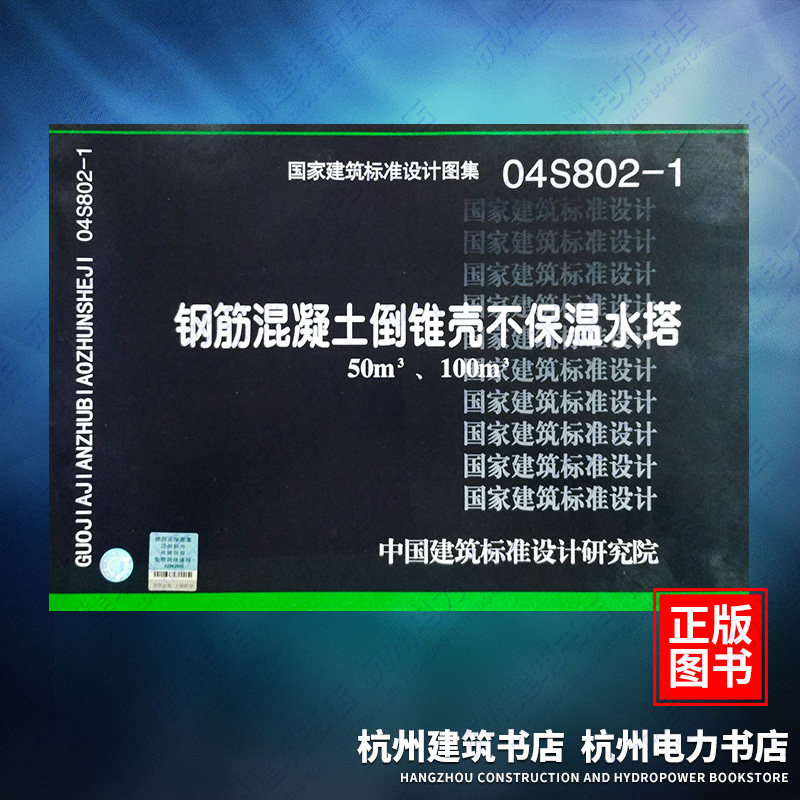 04S802-1钢筋混凝土倒锥壳不保温水塔50m3、100m3 国标图集 中国建筑标准设计研究院