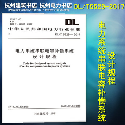 DL/T5529-2017电力系统串联电容补偿系统设计规程