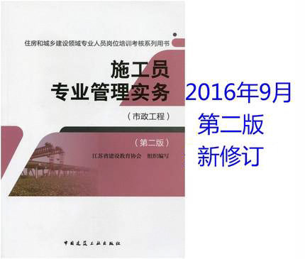 2016年 住房和城乡建设领域专业人员岗位培训考核系列用书:施工员专业管理实务(市政工程)(第二版)