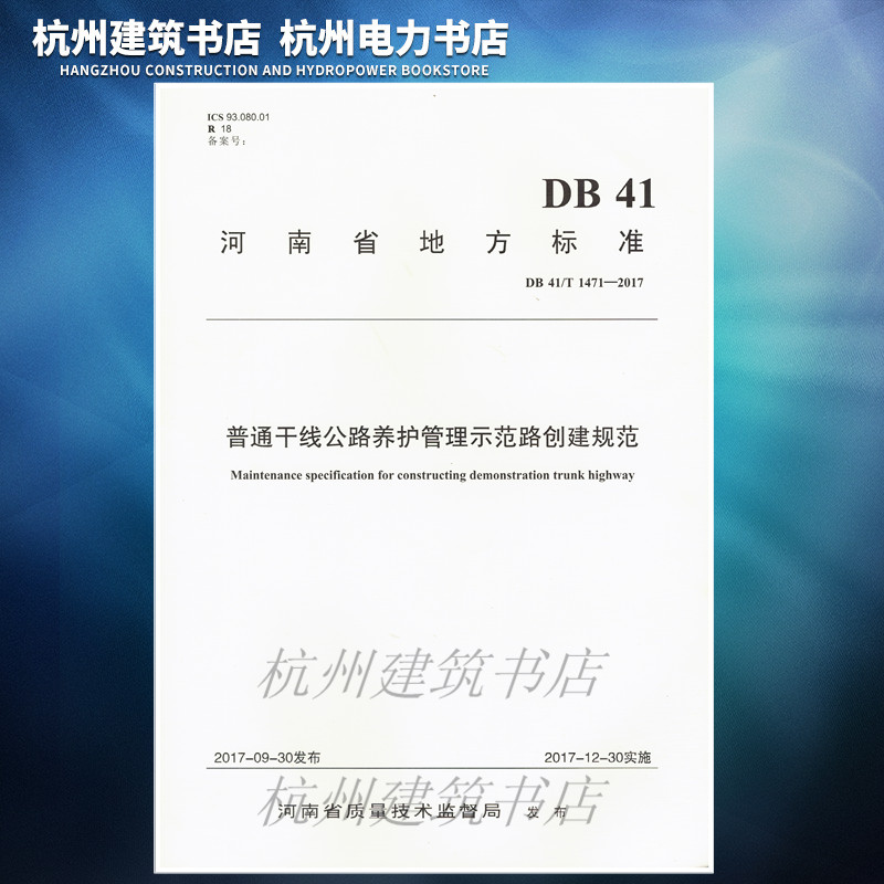DB 41/T1471-2017普通干线公路养护管理示范路创建规范