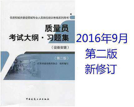 住房和城乡建设领域专业人员岗位培训考核系列用书:质量员考试大纲·习题集(设备安装)(第二版)