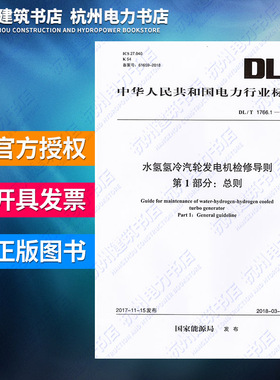 DL/T1766.1-2017水氢氢冷汽轮发电机检修导则 第1部分：总则
