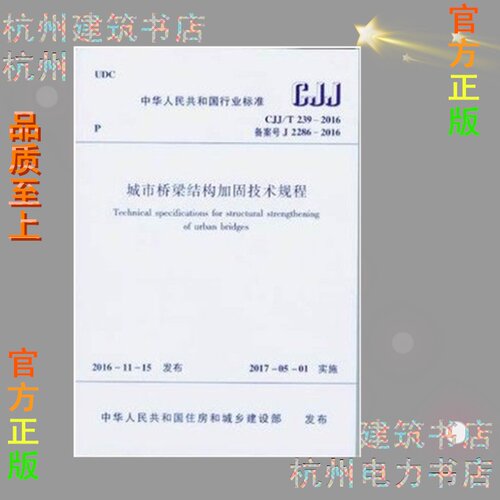 CJJ/T239-2016城市桥梁结构加固技术规程