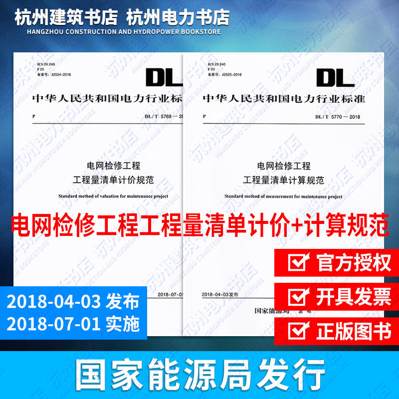 【正版现货】DL/T5769、5770-2018电网检修工程工程量清单计价规范+计算规范