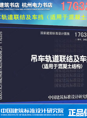 正版 17G325吊车轨道联结及车挡（适用于混凝土结构） 国标图集 国家建筑标准设计图集 代替04G325