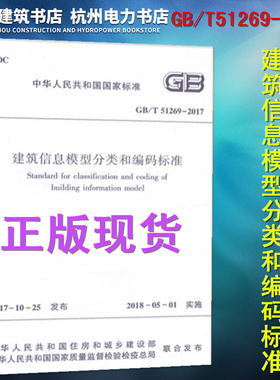 正版 现货 GB/T51269-2017建筑信息模型分类和编码标准