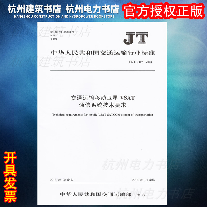 【正版】JT/T1207-2018交通运输移动卫星VSAT通信系统技术要求