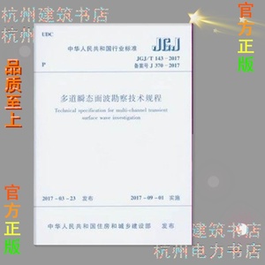 JGJ/T143-2017多道瞬态面波勘察技术规程