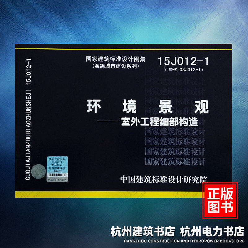 15J012-1环境景观——室外工程细部构造 (海绵城市建设系列) 国标图集 中国建筑标准设计研究院