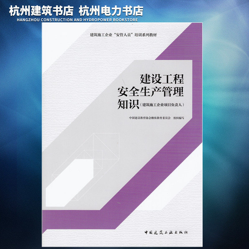 正版现货 建筑施工企业“安管人员”培训系列教材：建设工程安全生产管理知识（建筑施工企业项目负责人）属于什么档次？