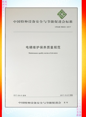 CPASE M003-2017 电梯维护保养质量规范