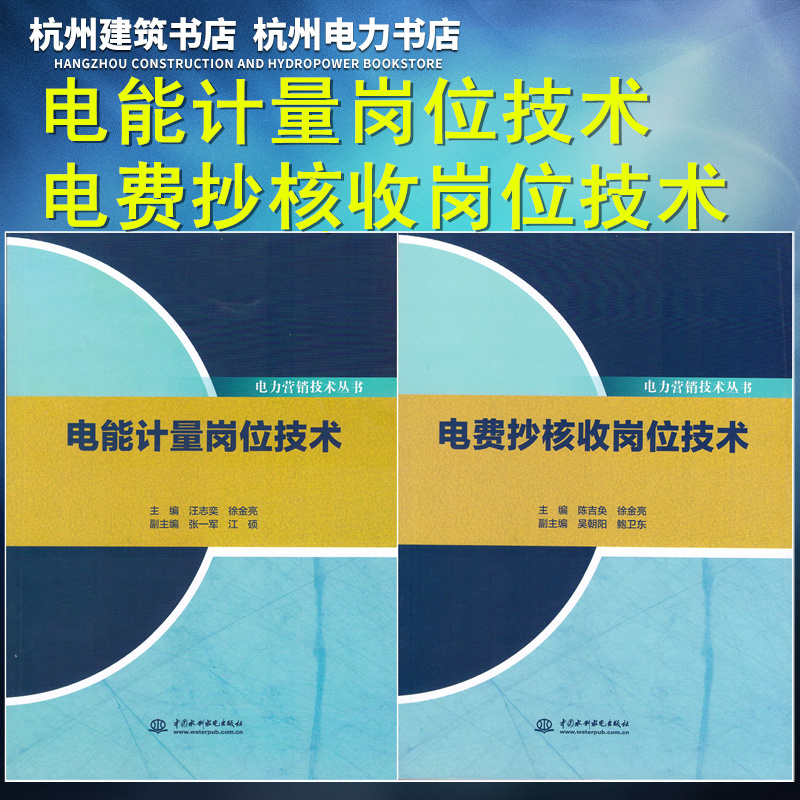 电力营销技术丛书：电费抄核收岗位技术、电能计量岗位技术9787517057253、9787517057260