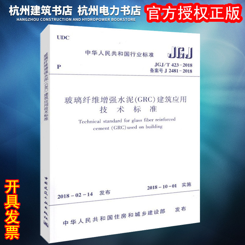 JGJ/T423-2018玻璃纤维增强水泥（GRC）建筑应用技术标准