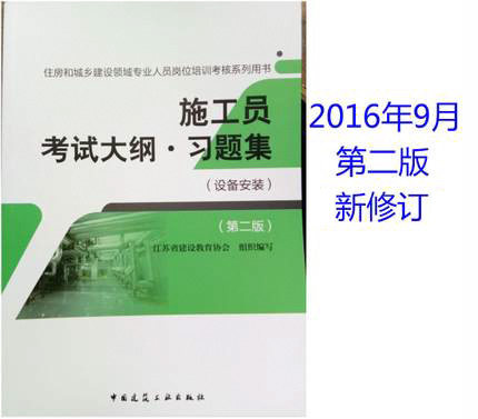 2016年 住房和城乡建设领域专业人员岗位培训考核系列用书：施工员考试大纲·习题集（设备安装）（第二版）