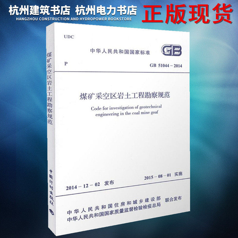 正版 GB51044-2014煤矿采空区岩土工程勘察规范（2017年版）