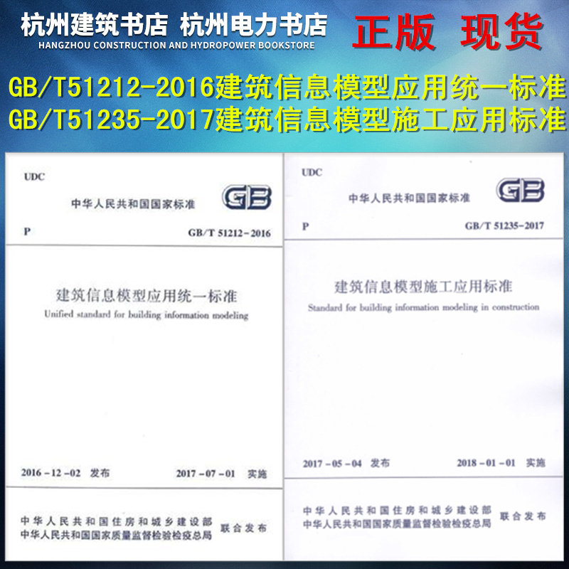 正版 现货 GB/T51212-2016建筑信息模型应用统一标准+GB/T51235-2017建筑信息模型施工应用标准（2本一套）BIM施工应用人员标准