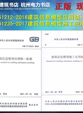 正版 现货 GB/T51212-2016建筑信息模型应用统一标准+GB/T51235-2017建筑信息模型施工应用标准（2本一套）BIM施工应用人员标准