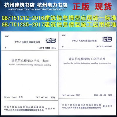 正版 现货 GB/T51212-2016建筑信息模型应用统一标准+GB/T51235-2017建筑信息模型施工应用标准（2本一套）BIM施工应用人员标准