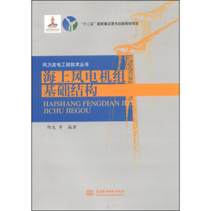 风力发电工程技术丛书：海上风电机组基础结构