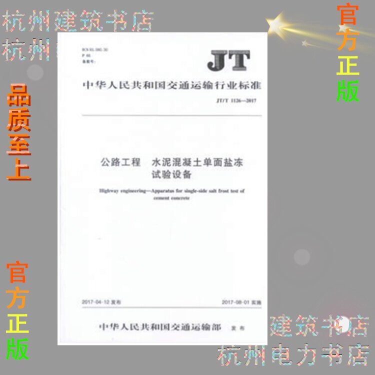 JT/T1126-2017公路工程 水泥混凝土单面盐冻试验设备