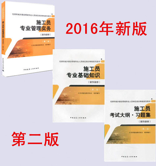 住房和城乡建设领域专业人员岗位培训考核系列用书 专业管理实务+专业基础知识+考试大纲·习题集(施工员 装饰装修)(第二版)