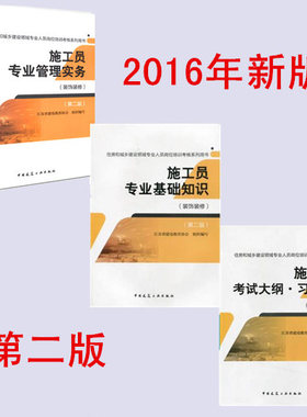 住房和城乡建设领域专业人员岗位培训考核系列用书 专业管理实务+专业基础知识+考试大纲·习题集（施工员 装饰装修）（第二版）