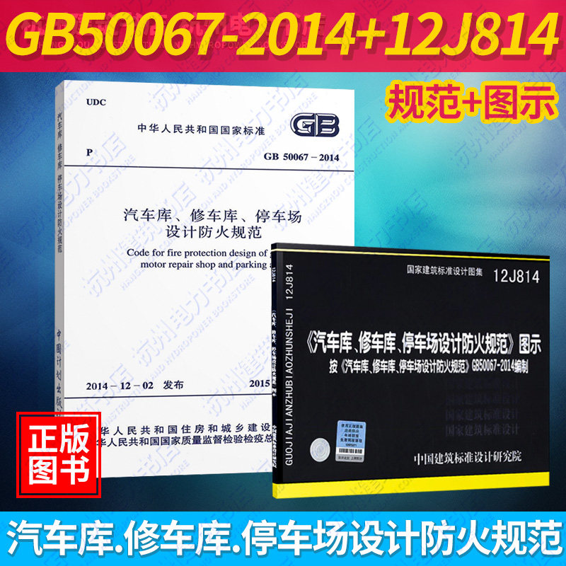 正版现货包邮 GB50067-2014汽车库、修车库、停车场设计防火规范+12J814图示 国标图集