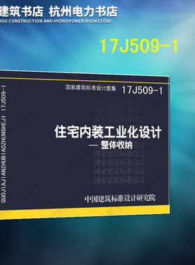 17J509-1住宅内装工业化设计——整体收纳国家建筑标准设计图集