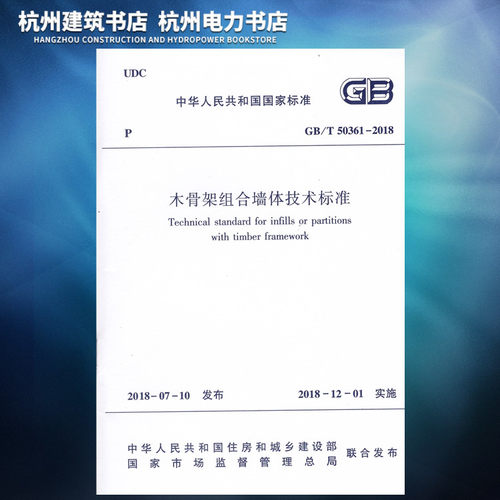 【正版现货】GB/T50361-2018木骨架组合墙体技术标准
含条文说明