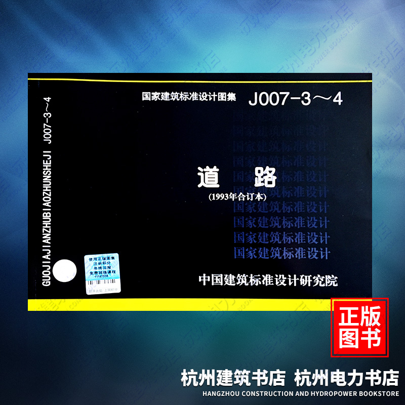 J007-3～4道路（1993年合订本）（原93SJ007.3-4）