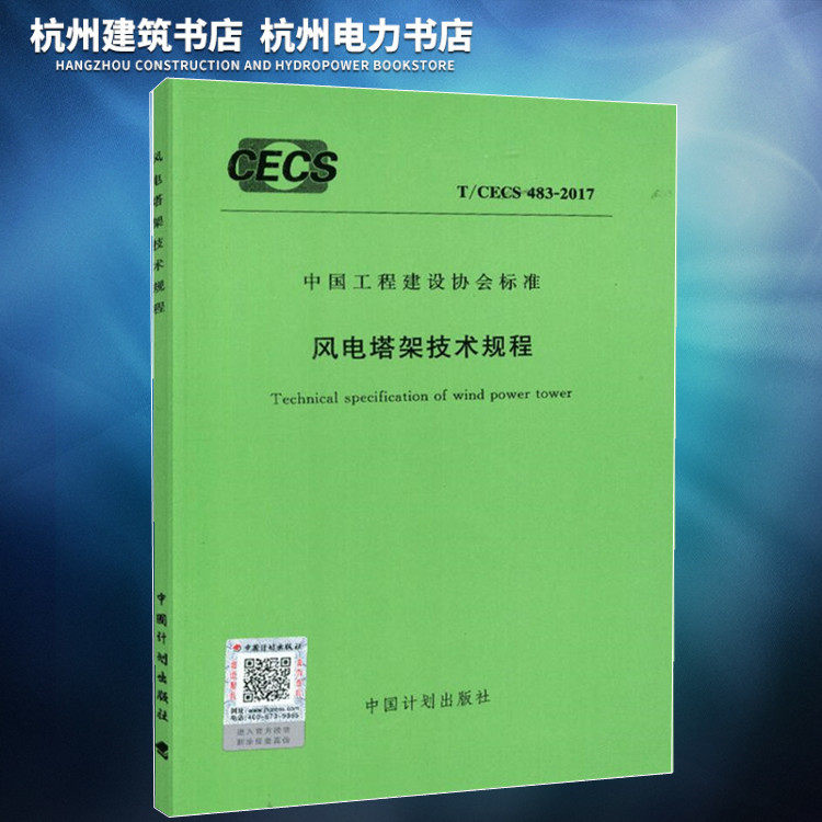 【正版现货】T/CECS483-2017风电塔架技术规程 （含条文说明）