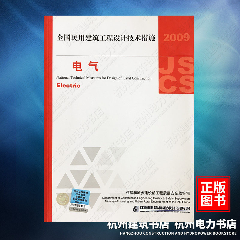 2009全国民用建筑工程设计技术措施:电气