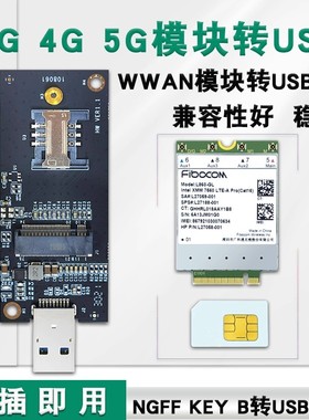 NGFF KeyB转USB3.0转接板 3G/4G/5G WWAN模块 测试转接头 带SIM槽