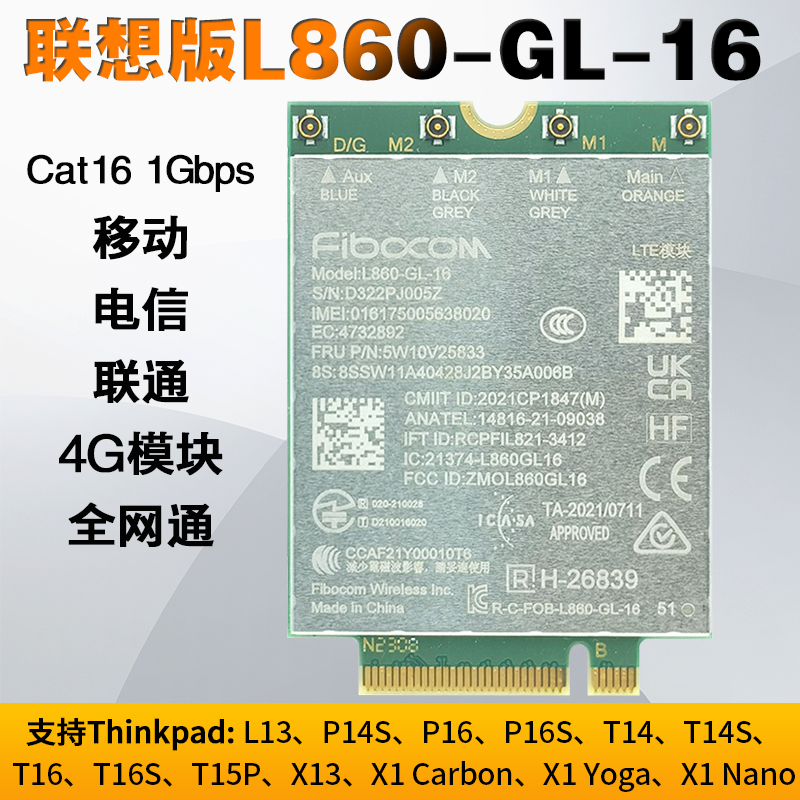 L860-GL联想版4G模块