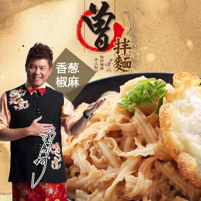 台湾网红美食方便面香葱椒麻曾拌面曾国城监制非阿舍老妈干面泡面