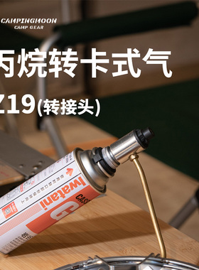 柯曼Z19 美式丙烷设备转卡式露营零配件炉具卡式气罐接热先生接头