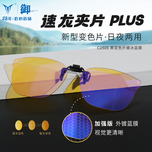 御C2505速龙PLUS近视夹片开车钓鱼日夜两用强反光变色看漂增晰镜