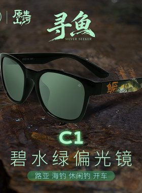 【御寻鱼C1钓鱼镜】灰绿色路亚溪流钓偏光太阳镜减防反光开车驾驶