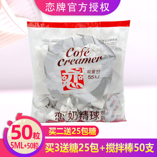 恋牌奶油球咖啡伴侣5ML*50粒袋装