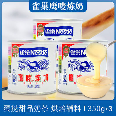 雀巢炼乳鹰唛炼奶350g*3罐装甜点蛋挞材料奶茶店专用咖啡烘焙原料