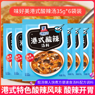 味好美港式 6家庭自制靓汤懒人快煮方便速食汤料调料 酸辣汤35g