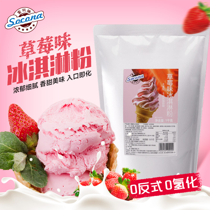 SOCONA草莓冰淇淋粉圣代雪糕商用