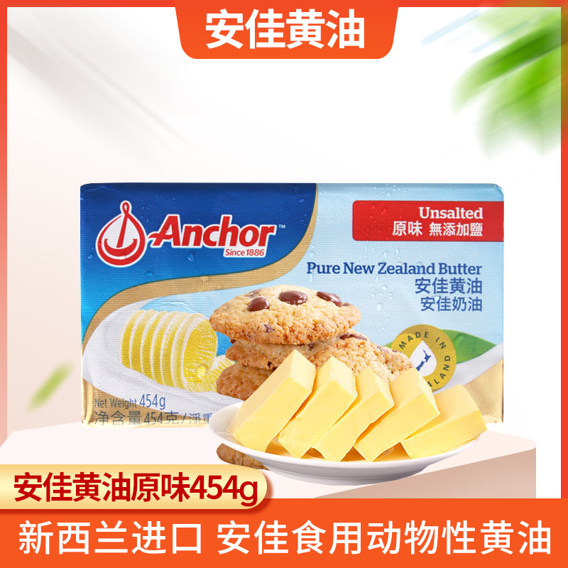 安佳淡味黄油454g 家用新西兰动物性黄油块雪花酥面包饼干烘焙用