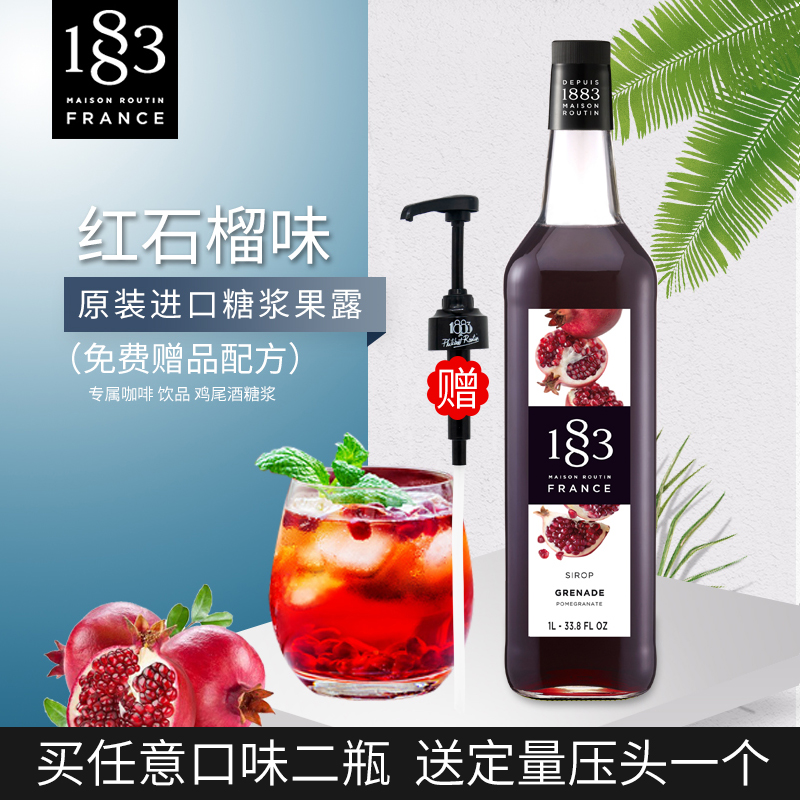 法国进口 1883露田红石榴风味糖浆红石榴果露1000ml 调咖啡鸡尾酒