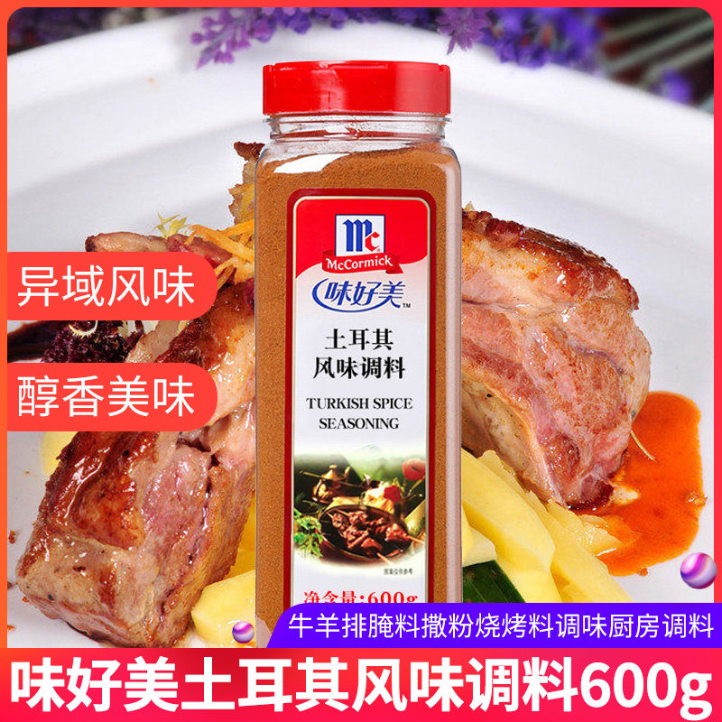 味好美土耳其风味调料600g烤肉牛羊排腌料撒粉烧烤料调味厨房调料