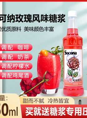 SOCONA玫瑰风味糖浆750ml 调咖啡奶茶专用鸡尾酒果露饮料调酒商用