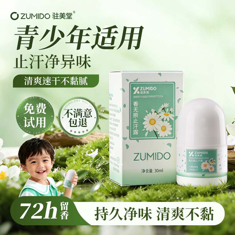 儿童芳香青少年腋下持久减少异狐味除臭止汗走滚珠露官方正品专用